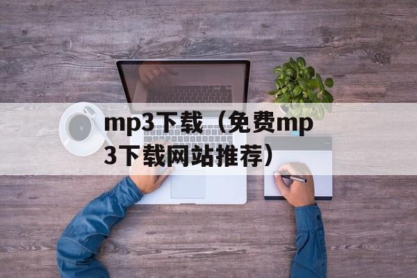 mp3下载（免费mp3下载网站推荐）-第1张图片-居家生活