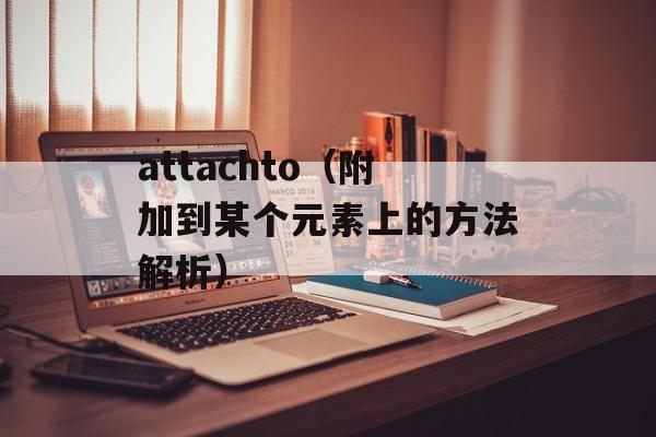 attachto（附加到某个元素上的方法解析）-第1张图片-居家生活