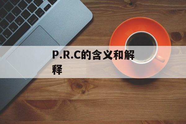 P.R.C的含义和解释-第1张图片-居家生活