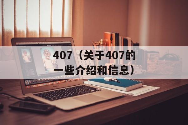 407（关于407的一些介绍和信息）-第1张图片-居家生活