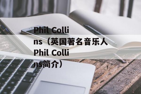 Phil Collins（英国著名音乐人Phil Collins简介）-第1张图片-居家生活