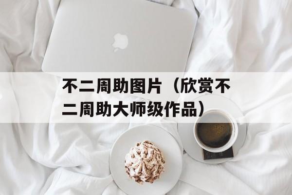 不二周助图片（欣赏不二周助大师级作品）-第1张图片-居家生活
