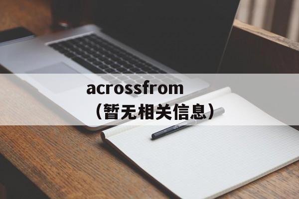 acrossfrom（暂无相关信息）-第1张图片-居家生活