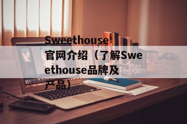 Sweethouse官网介绍（了解Sweethouse品牌及产品）-第1张图片-居家生活