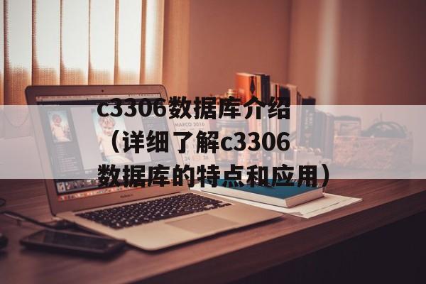 c3306数据库介绍（详细了解c3306数据库的特点和应用）-第1张图片-居家生活