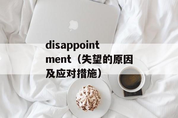 disappointment（失望的原因及应对措施）-第1张图片-居家生活