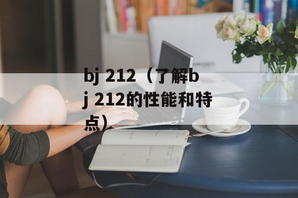 bj 212（了解bj 212的性能和特点）-第1张图片-居家生活