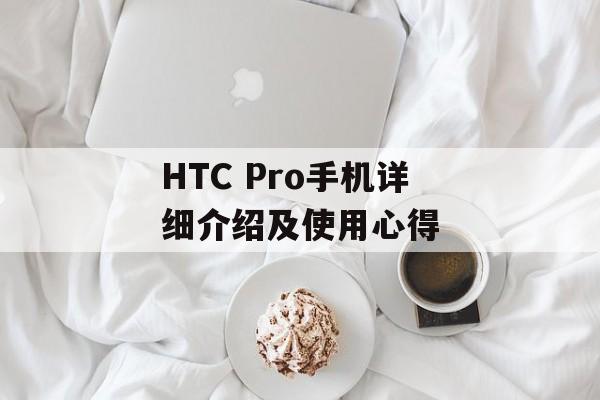 HTC Pro手机详细介绍及使用心得-第1张图片-居家生活