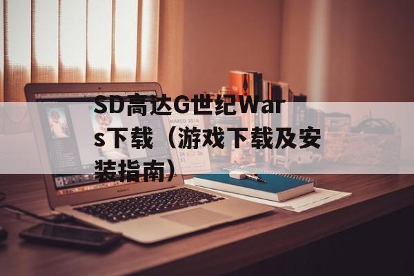 SD高达G世纪Wars下载（游戏下载及安装指南）-第1张图片-居家生活