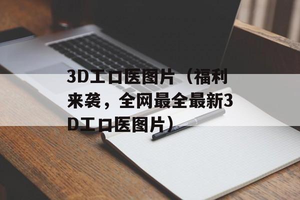 3D工口医图片（福利来袭，全网最全最新3D工口医图片）-第1张图片-居家生活