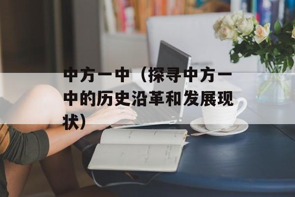 中方一中（探寻中方一中的历史沿革和发展现状）-第1张图片-居家生活