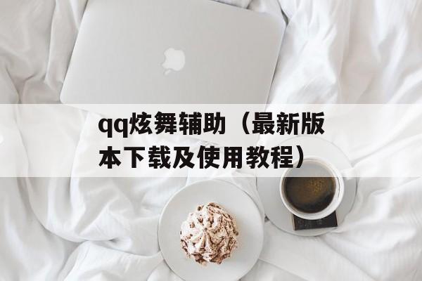 qq炫舞辅助（最新版本下载及使用教程）-第1张图片-居家生活