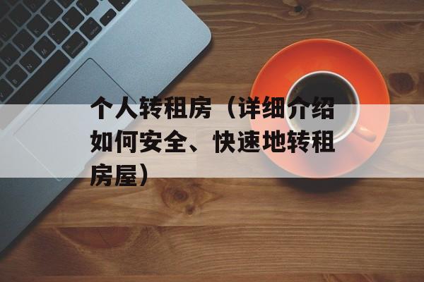 个人转租房（详细介绍如何安全、快速地转租房屋）-第1张图片-居家生活