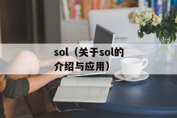 sol（关于sol的介绍与应用）-第1张图片-居家生活
