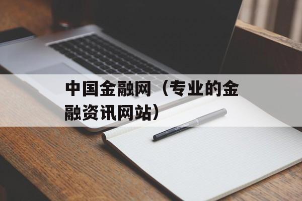 中国金融网（专业的金融资讯网站）-第1张图片-居家生活