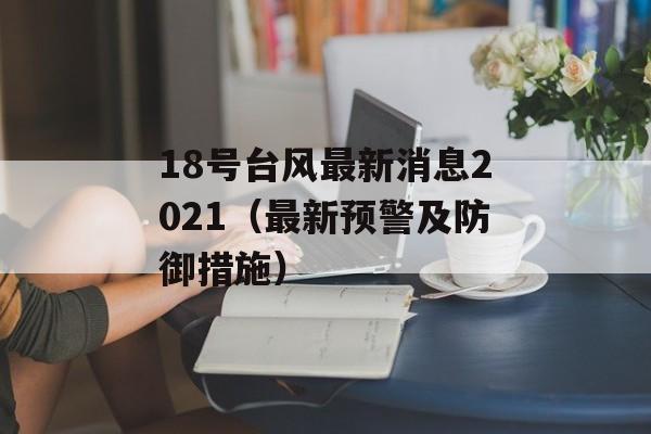 18号台风最新消息2021（最新预警及防御措施）-第1张图片-居家生活