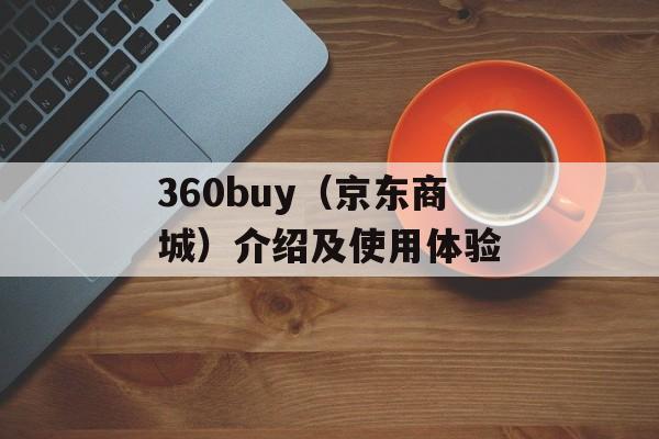 360buy（京东商城）介绍及使用体验-第1张图片-居家生活