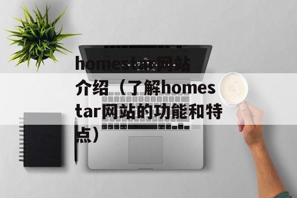 homestar网站介绍（了解homestar网站的功能和特点）-第1张图片-居家生活