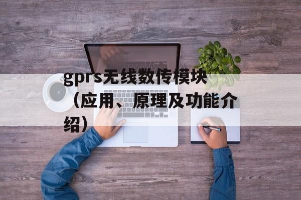 gprs无线数传模块（应用、原理及功能介绍）-第1张图片-居家生活