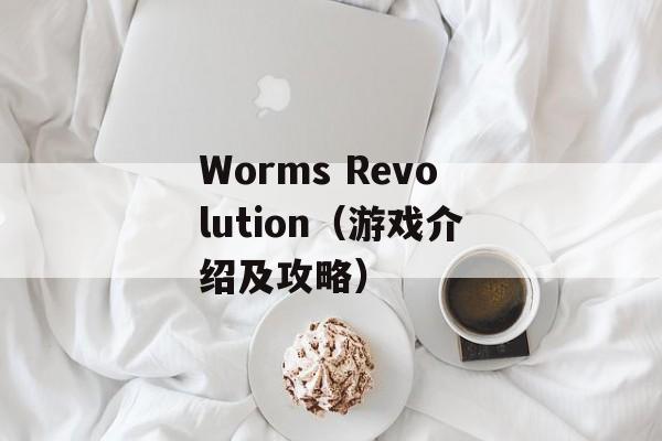 Worms Revolution（游戏介绍及攻略）-第1张图片-居家生活