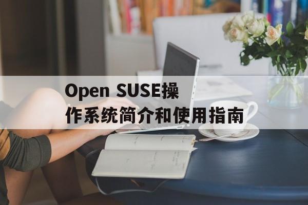 Open SUSE操作系统简介和使用指南-第1张图片-居家生活
