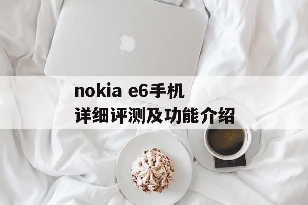 nokia e6手机详细评测及功能介绍-第1张图片-居家生活