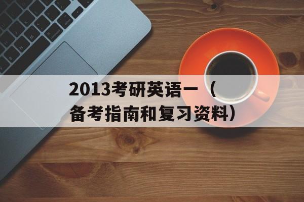 2013考研英语一（备考指南和复习资料）-第1张图片-居家生活