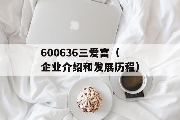 600636三爱富（企业介绍和发展历程）-第1张图片-居家生活