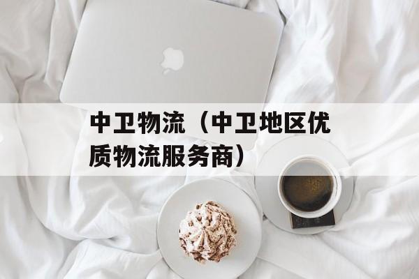 中卫物流（中卫地区优质物流服务商）-第1张图片-居家生活