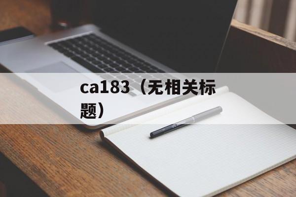 ca183（无相关标题）-第1张图片-居家生活