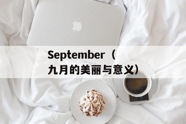 September（九月的美丽与意义）-第1张图片-居家生活