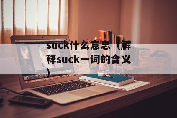suck什么意思（解释suck一词的含义）-第1张图片-居家生活