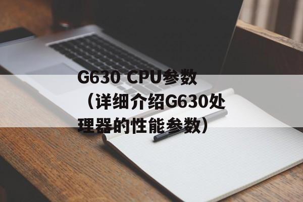 G630 CPU参数（详细介绍G630处理器的性能参数）-第1张图片-居家生活