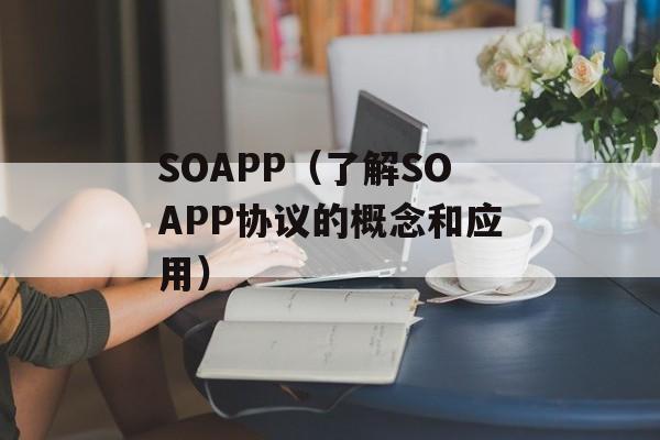 SOAPP（了解SOAPP协议的概念和应用）-第1张图片-居家生活