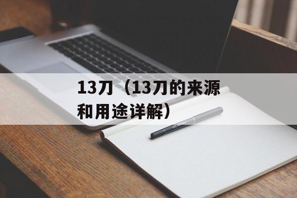 13刀（13刀的来源和用途详解）-第1张图片-居家生活