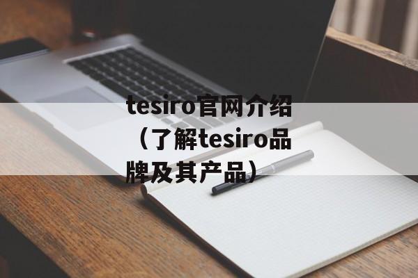 tesiro官网介绍（了解tesiro品牌及其产品）-第1张图片-居家生活