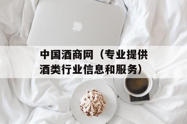 中国酒商网（专业提供酒类行业信息和服务）-第1张图片-居家生活