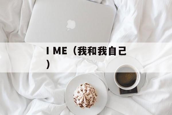 I ME（我和我自己）-第1张图片-居家生活