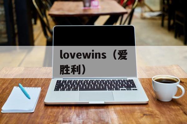 lovewins（爱胜利）-第1张图片-居家生活