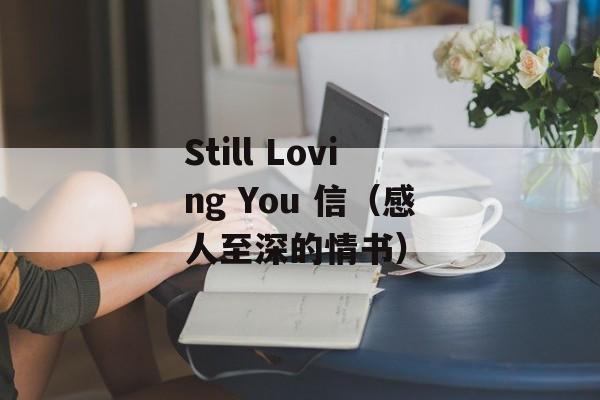 Still Loving You 信（感人至深的情书）-第1张图片-居家生活