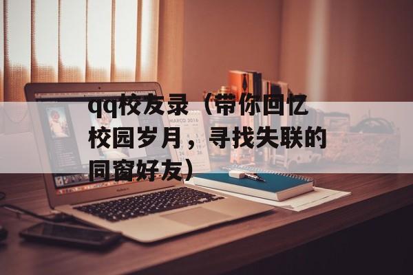 qq校友录（带你回忆校园岁月，寻找失联的同窗好友）-第1张图片-居家生活