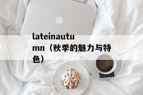 lateinautumn（秋季的魅力与特色）-第1张图片-居家生活