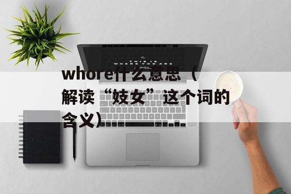 whore什么意思（解读“妓女”这个词的含义）-第1张图片-居家生活