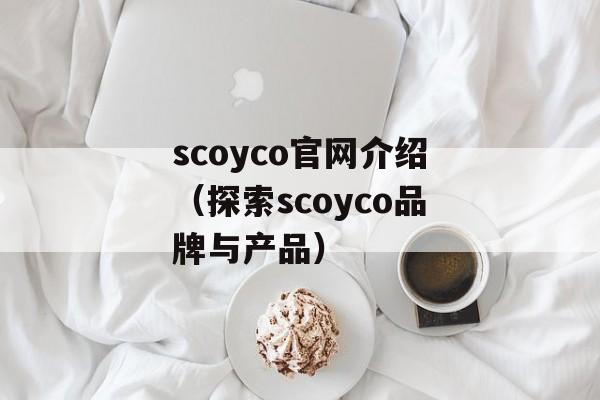 scoyco官网介绍（探索scoyco品牌与产品）-第1张图片-居家生活