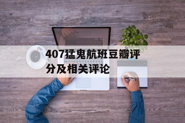 407猛鬼航班豆瓣评分及相关评论-第1张图片-居家生活