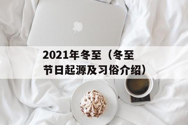 2021年冬至（冬至节日起源及习俗介绍）-第1张图片-居家生活