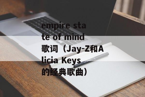 empire state of mind歌词（Jay-Z和Alicia Keys的经典歌曲）-第1张图片-居家生活