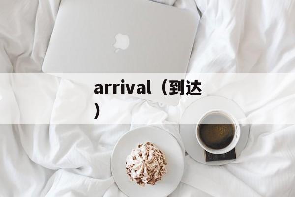 arrival（到达）-第1张图片-居家生活