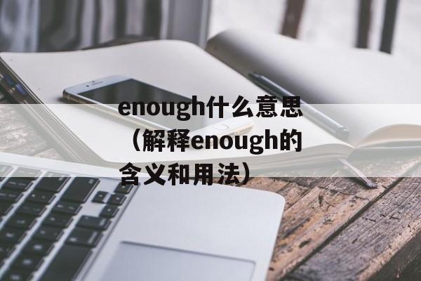 enough什么意思（解释enough的含义和用法）-第1张图片-居家生活