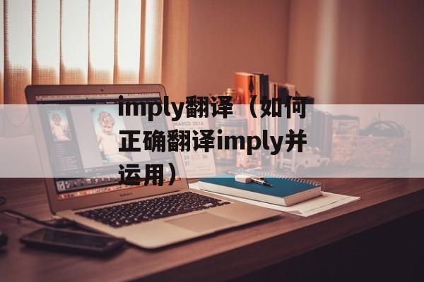 imply翻译（如何正确翻译imply并运用）-第1张图片-居家生活